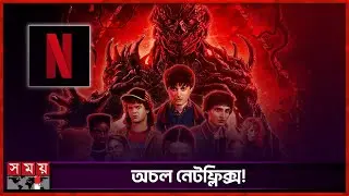 &lsquo;স্ট্রেঞ্জার থিংস&rsquo; ঝড়ে কাঁপছে বিশ্ব! | Stranger Things | Netfliex | Somoy Entertainment