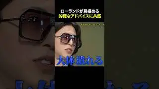 負のオーラを持つ挑戦者へのローランドの優しいアドバイス#shorts