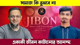 সমাজ কি বুঝবে না একাকী জীবন কাটানোর আনন্দ | জীবনের গল্প | Jibon Golpo | Rj kebria | Dhaka Fm90.4