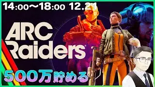 【ARC Raiders】今日で500万超えたい！無防備ドンシュー！【アークレイダース】