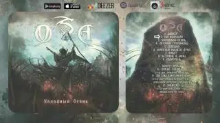 O.S.A. - Холодный огонь (2017) (Heavy Metal)