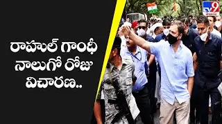 రాహుల్ గాంధీ నాలుగో రోజు విచారణ.. || Rahul Gandhi ED Enquiry - TV9