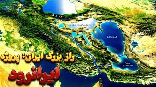 ایران متحول می‌شود! پروژه میلیاردی ایران برای نجات اقتصاد!