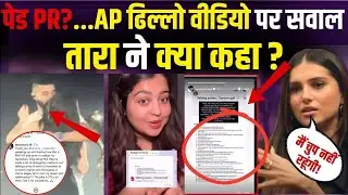AP Dillon Mumbai Consert: Paid PR का सच! Tara Sutaria ने दिखाए सबूत |Veer Pahariya | Angry Reaction