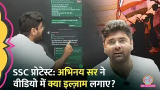 &lsquo;मैं अकेला ही काफी हूं&rsquo; Abhinay Maths ने वीडियो बना कर Aditya Ranjan को क्यों सुनाया? | SSC Protest