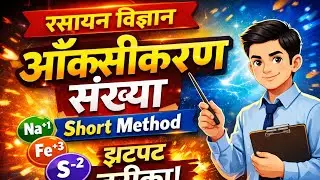 ( आक्सीकरण संख्या की आसान विधि 🔥) Short method for Oxidation numbers ..(बिहार बोर्ड स्पेशल)