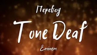 Eminem - Tone Deaf (Перевод на русский)