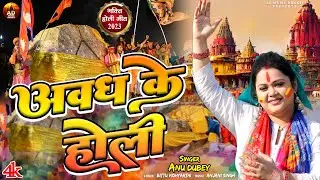 अनु दुबे के इस होली गीत ने सारे रिकॉर्ड तोड़ दिए | Awadh Ke Holi | Holi Song 2023