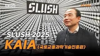 [SLUSH 2025] Глава штаб-квартиры KAIA Ким Сон Чжон объявляет об ускоренном расширении в Европе на...
