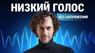 Как сделать голос ниже / 4 упражнения