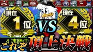 【頂上決戦】スピリーグ予選で1位とマッチング！？これがプロレベルの乱打戦！！意地と意地とぶつかり合いを制したのはどっちだ！？【プロスピA】【リアタイ】