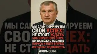 Игорь Сечин    #новости #философия #история
