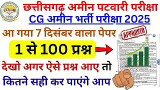 cg amin patwari 7 dec 2025 question paper | cg amin patwari previous year question paper | bsa