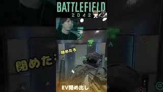 EV閉め出し【BF2042切り抜き】【DustelBox/ダステル/ダステルボックス】#shorts