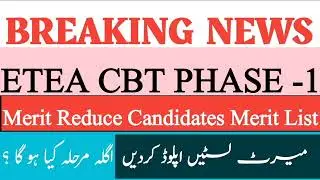 ETEA Latest Update | Etea CBT Test ||Phase 1 Merit Reduce || Merit List  Uploaded || What is Next ?