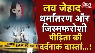 AAJTAK 2 LIVE | BASTI LOVE JEHAD|  LOVE JEHAD के आरोपी प्रिंस की पीड़ित 300 से ज्यादा लड़कियां ! AT2