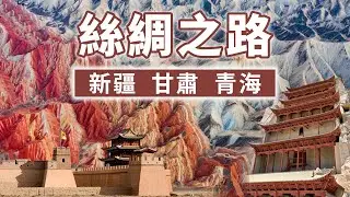 【絲綢之路】2026全新路線，從新疆到甘肅 青海，10日重走絲綢之路  聆聽大漠的呼吸，感受西北的魅力，震撼心靈的終極視覺盛宴