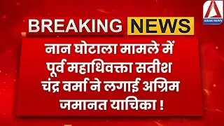 Raipur NAN Scam: नान घोटाला मामले में पूर्व महाधिवक्ता सतीश चंद्र वर्मा ने लगाई अग्रिम जमानत याचिका