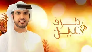 هزاع - طرف العين (حصرياً) | 2022