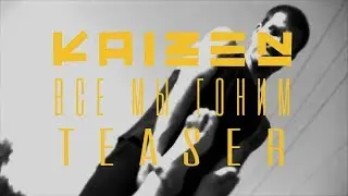 KAIZEN - ВСЕ МЫ ГОНИМ (TEASER BY T-IMOTION)