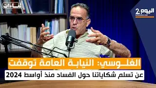 الغلوسي: النيابة العامة توقفت عن تسلم شكاياتنا حول الفساد منذ أواسط 2024