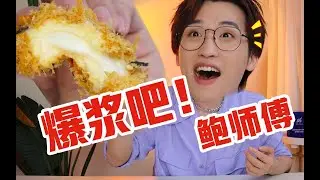 鲍师傅红黑榜，只知道肉松小贝就亏大了！【网不红萌叔Joey】