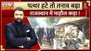 Rajasthan News: राजस्थान में कौन बिगाड़ रहा माहौल ? चौमूं में पुलिस पर हमला साजिश ?