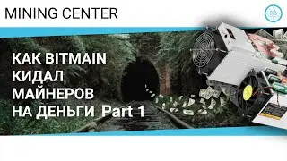 Как Bitmain кидал клиентов. Часть 1: Antminer A3