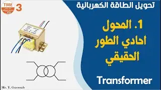 المحول الكهربائي احادي الطور بكالوريا هندسة كهربائية