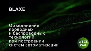 BLAXE, Объединение проводных и беспроводных технологий при построении систем автоматизации