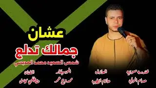 شمس الصعيد الفنان محمد العديسي// عشان جمالك تدلع // افراح دار السلام الشيخ امبادر