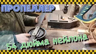 Как сделать ступицу для большого пропеллера.