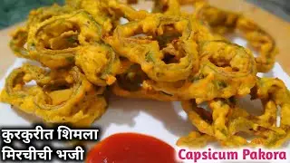 कुरकुरीत शिमला मिरचीची भजी | Capsicum / Shimla Mirchi Pakode | #shimlamirch #pakora #pakoda #bhajiya