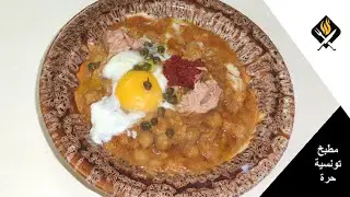 RECETTE FACILE LABLABI TOUNSI | طريقة تحضير لبلابي تونسي