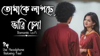 Tomake Lagche Bhari Chena | Bangla Lo-Fi Song | তোমাকে লাগছে ভারি চেনা Romantic Song Lofi Mix 2026