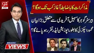 Breaking Views With Asadullah | Shafey Jan | Shaukat Piracha | Mohsin Shah Nawaz Ranjha | 92 World