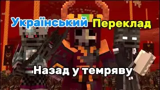 Back into darkness Minecraft music UA/назад у темряву українською мовою