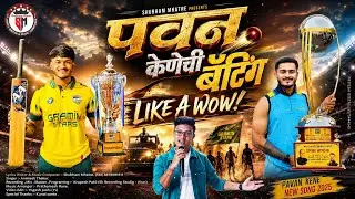 पवन केणेची बॅटिंग LIKE A WOW | pavan kene song | cricket new song | Animesh thakur | shubham mhatre 