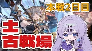 【#グラブル】　土古戦場：本戦2日目ゆるっと英雄ラン　＃新人Vtuber　＃青藍めい　【初見さん・ROM勢歓迎