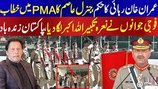 Army Chief General Asim address at PMA academy sharing thoughts about Imran Khan release