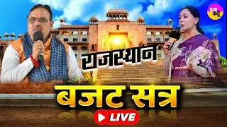 Rajasthan Budget Session 2026 Live | Bhajanlal Sharma Government | Rajasthan Assembly