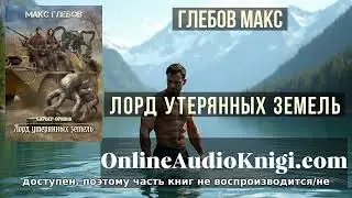 Полные аудиоверсии онлайн Лорд утерянных земель - Макс Глебов