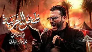 ضعن الغريبة || ملا نوح المحمداوي || هيئة سراج السالكين