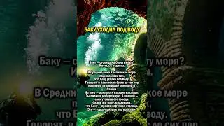 Что скрывает затонувший город Баку?    #история #азербайджан  #баку