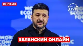 ОНЛАЙН! Зеленский общается с медиа в Давосе / 22.01