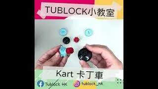 人氣STEM教具推薦｜創意教學玩具｜日本製管狀積木Tublock拼砌示範 卡丁車