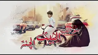 49 - سوالف البيت | الچنة | دعاء الشرّ يرتدّ على صاحبه.. هل تصدق؟!
