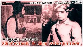 சதிலீலாவதி & இரு சகோதரர்கள்  படப்பிடிப்பு காட்சிகள் -  புரட்சித்தலைவர் எம்.ஜி.ஆர் - 1936.