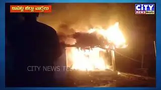 కర్లపాలెంలో అగ్నిప్రమాదం: రూ.10 లక్షల ఆస్తినష్టం #citynewstelugu #bapatla #news