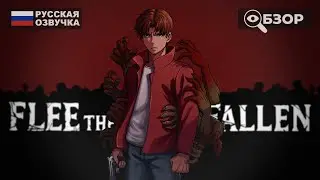 ПОБЕГ ОТ ЗОМБИ | FLEE THE FALLEN ПРОХОЖДЕНИЕ НА РУССКОМ | ОБЗОР И ГЕЙМПЛЕЙ